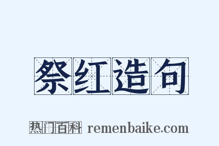 祭红造句是什么意思的图片